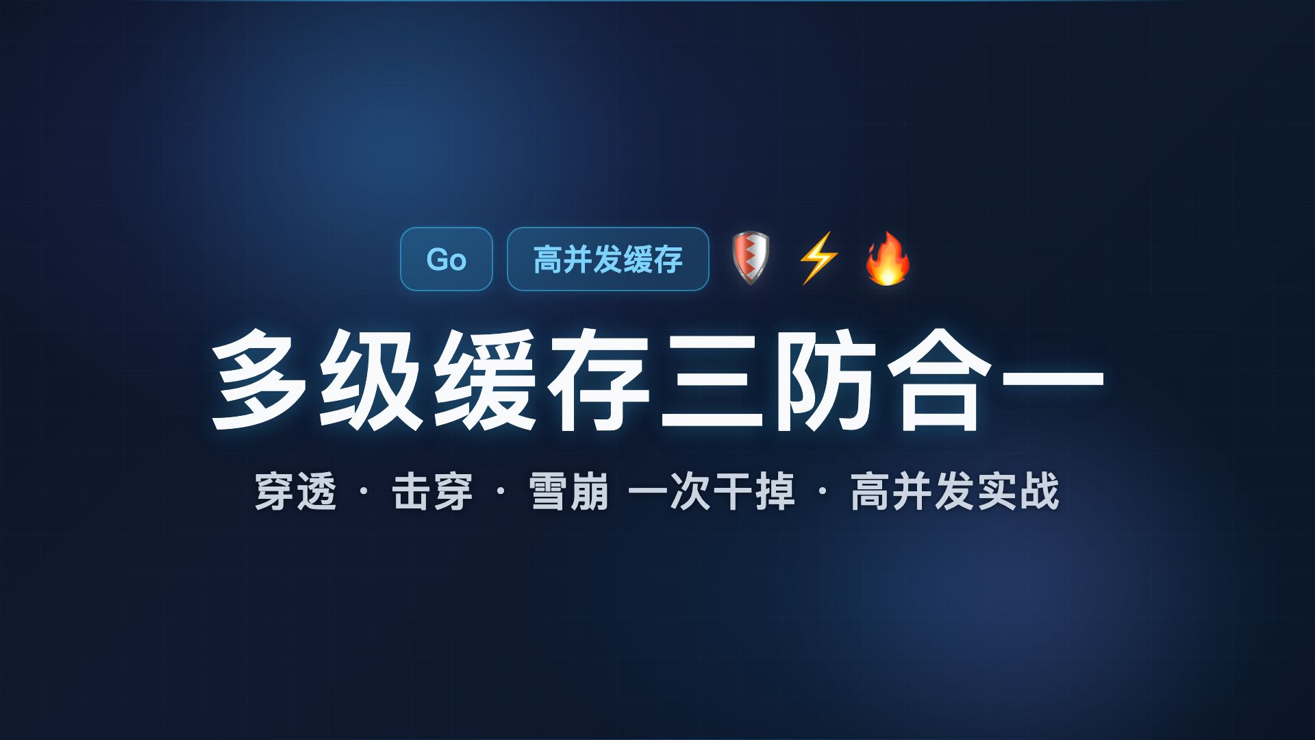 多级缓存三防合一:一次干掉穿透、击穿、雪崩|Go 高并发实战