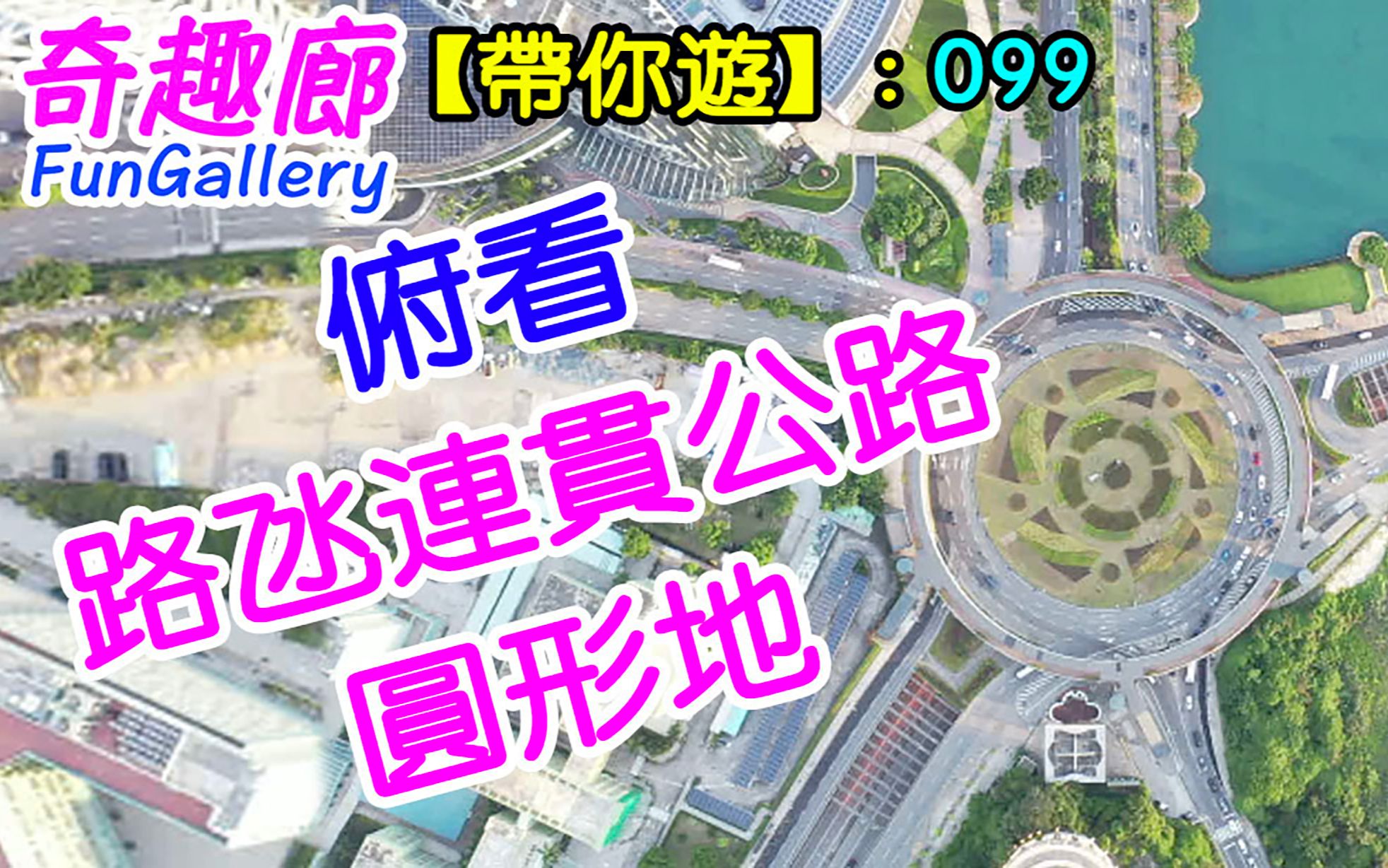 【带你游】099: 俯看路氹连贯公路圆形地  澳门路环氹仔哔哩哔哩bilibili