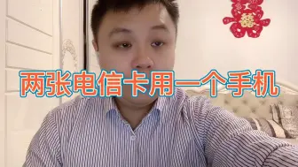 Download Video: 两张电信流量卡可以放一个手机里面吗？这个技巧你必须要知道