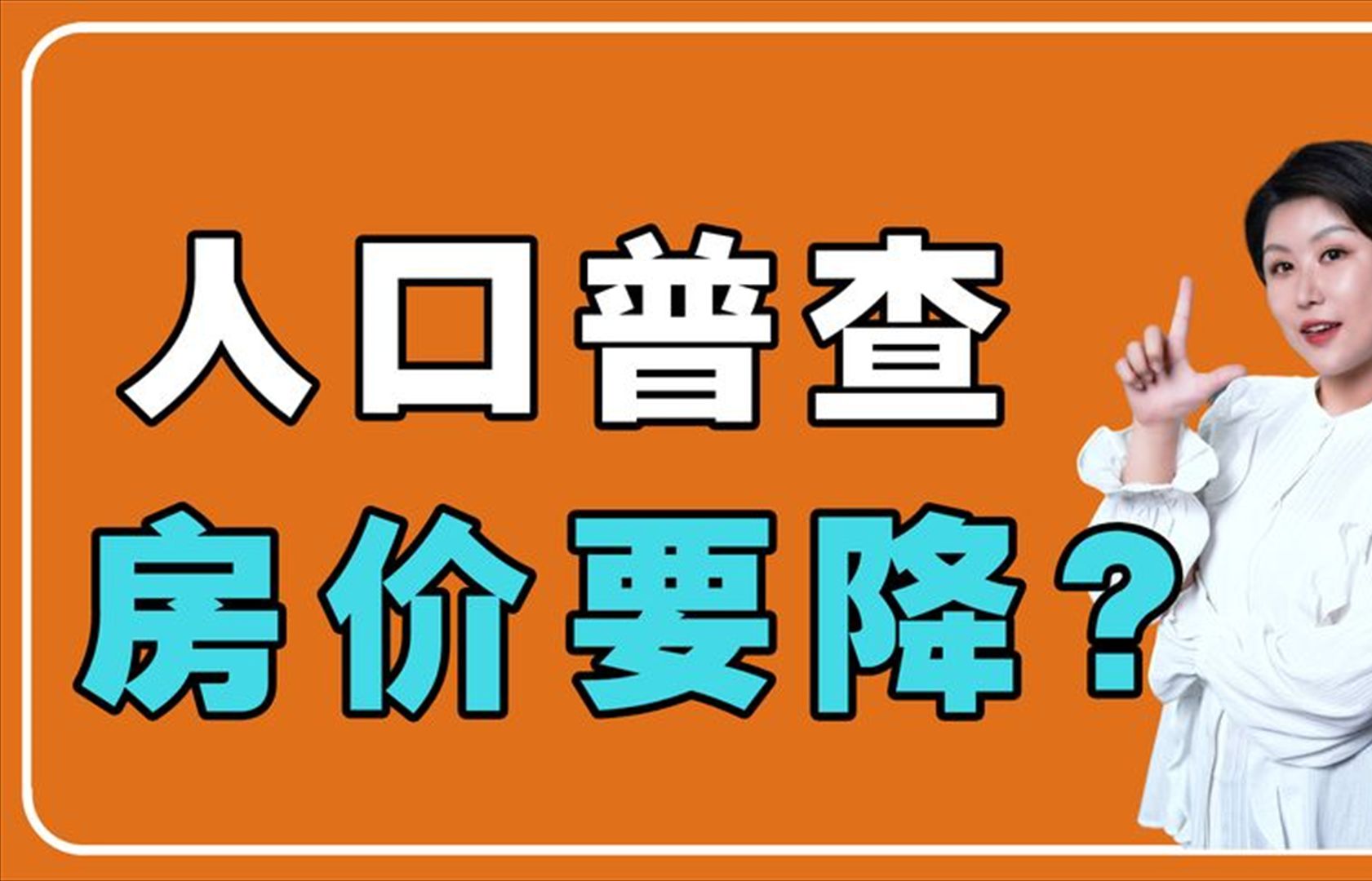 最新公布!“七普”数据的背后,中国人口的未来?哔哩哔哩bilibili