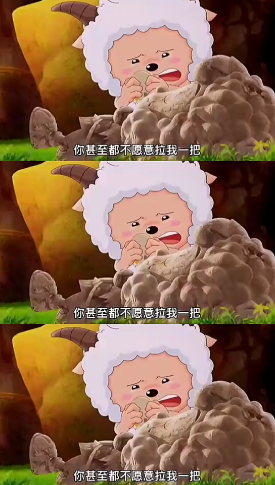 懒羊羊一段话看哭了上亿人