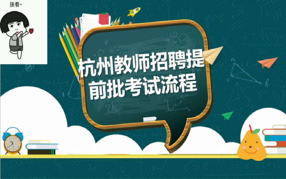 杭州教师招聘提前批面试流程 到底咋肥事呀?哔哩哔哩bilibili