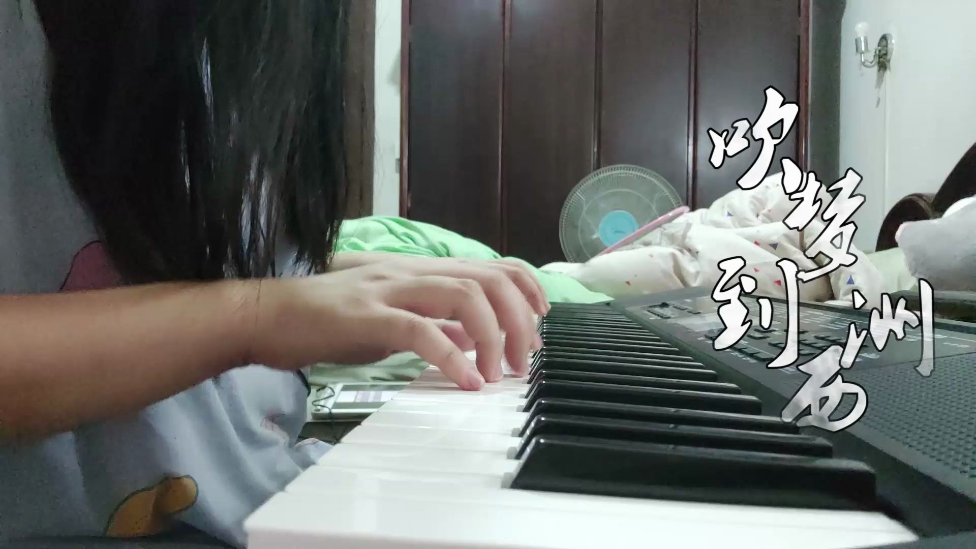 电子琴一句万籁停吹奏支颐听秋水问蜉蝣