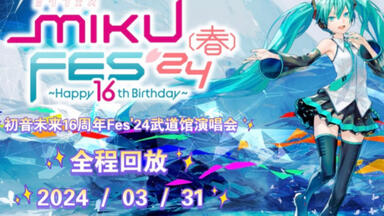 MIKU FES'24 (春)〜Happy 16th Birthday〜举办决定！_哔哩哔哩_