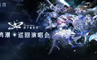 《鸣潮》巡回演唱会「致予新世界」官方录播