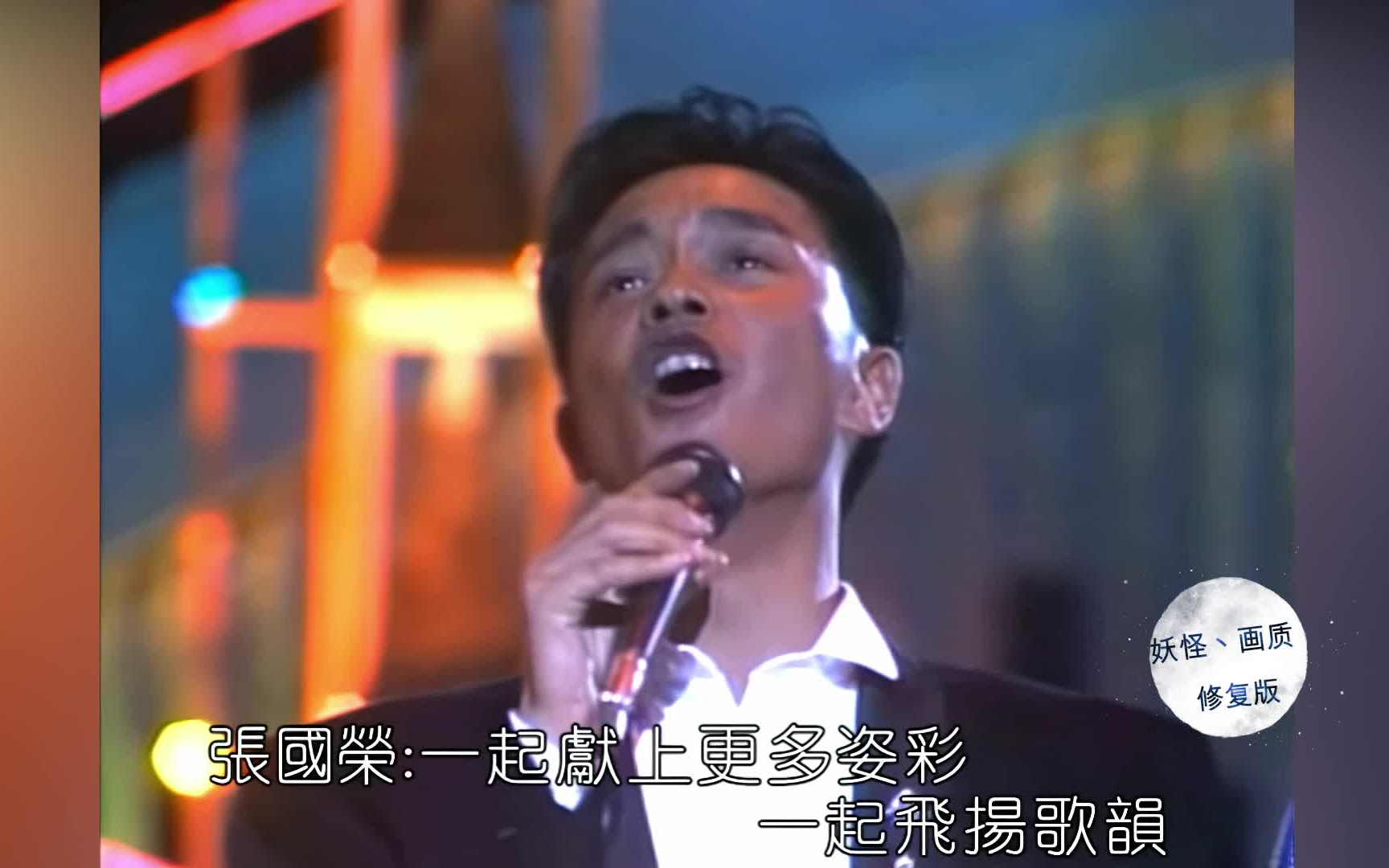 [图]【1080修复】明天会更好-群星