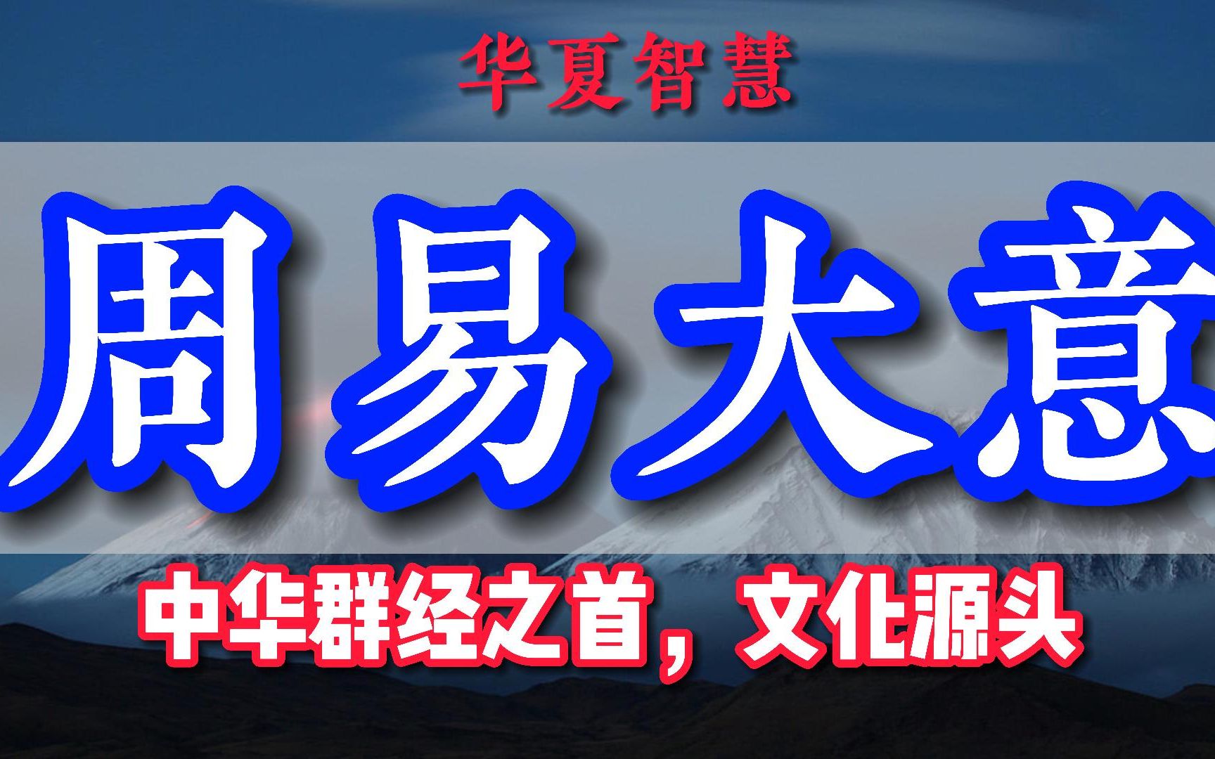 中华群经之首,诸子百家思想文化源头,《周易》大意哔哩哔哩bilibili