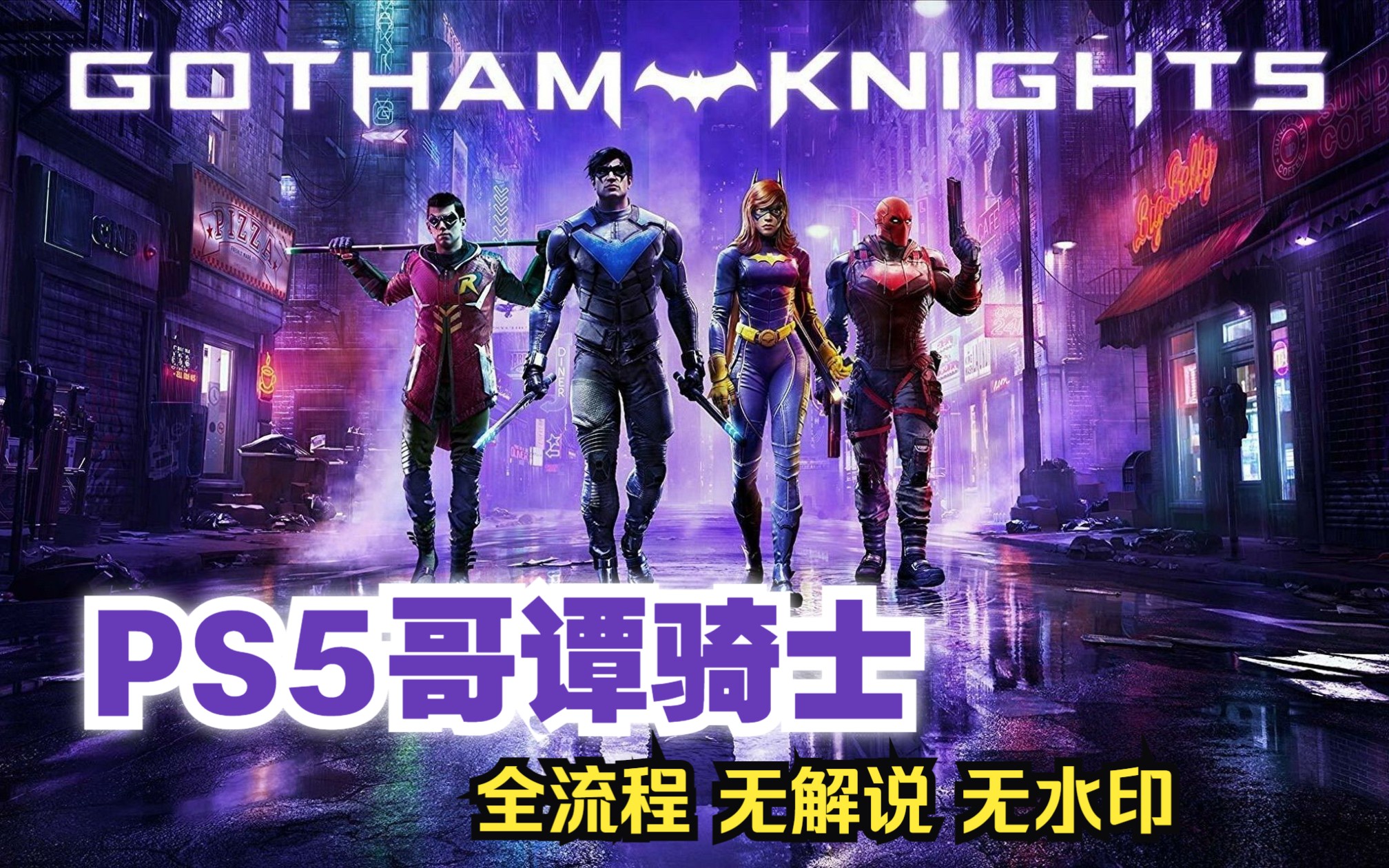 [图]【哥谭骑士 Gotham Knights 】PS5版全通关流程 无水印无解说 需要可自取