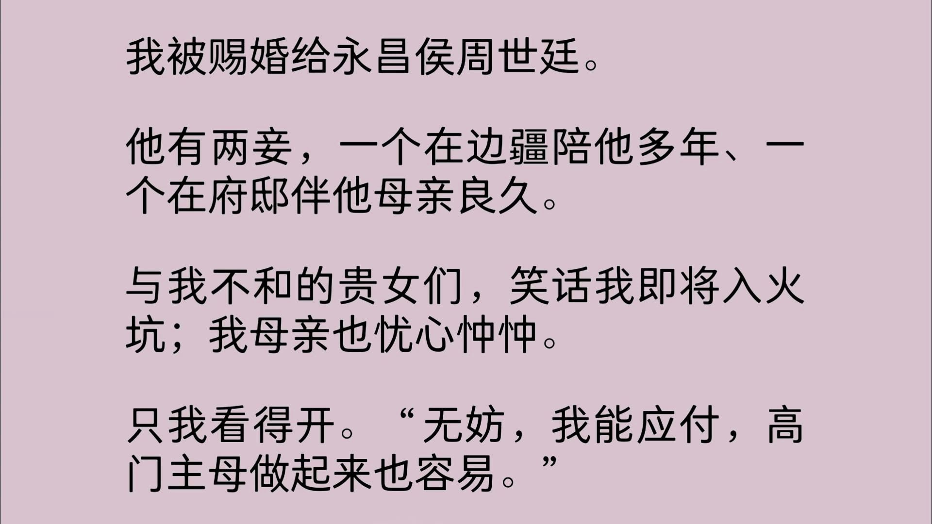 [图]我被赐婚给永昌侯周世廷。他有两妾，一个在边疆陪他多年、一个在府邸伴他母亲良久。与我不和的贵女们，笑话我即将入火坑；我母亲也忧心忡忡。只我看得开