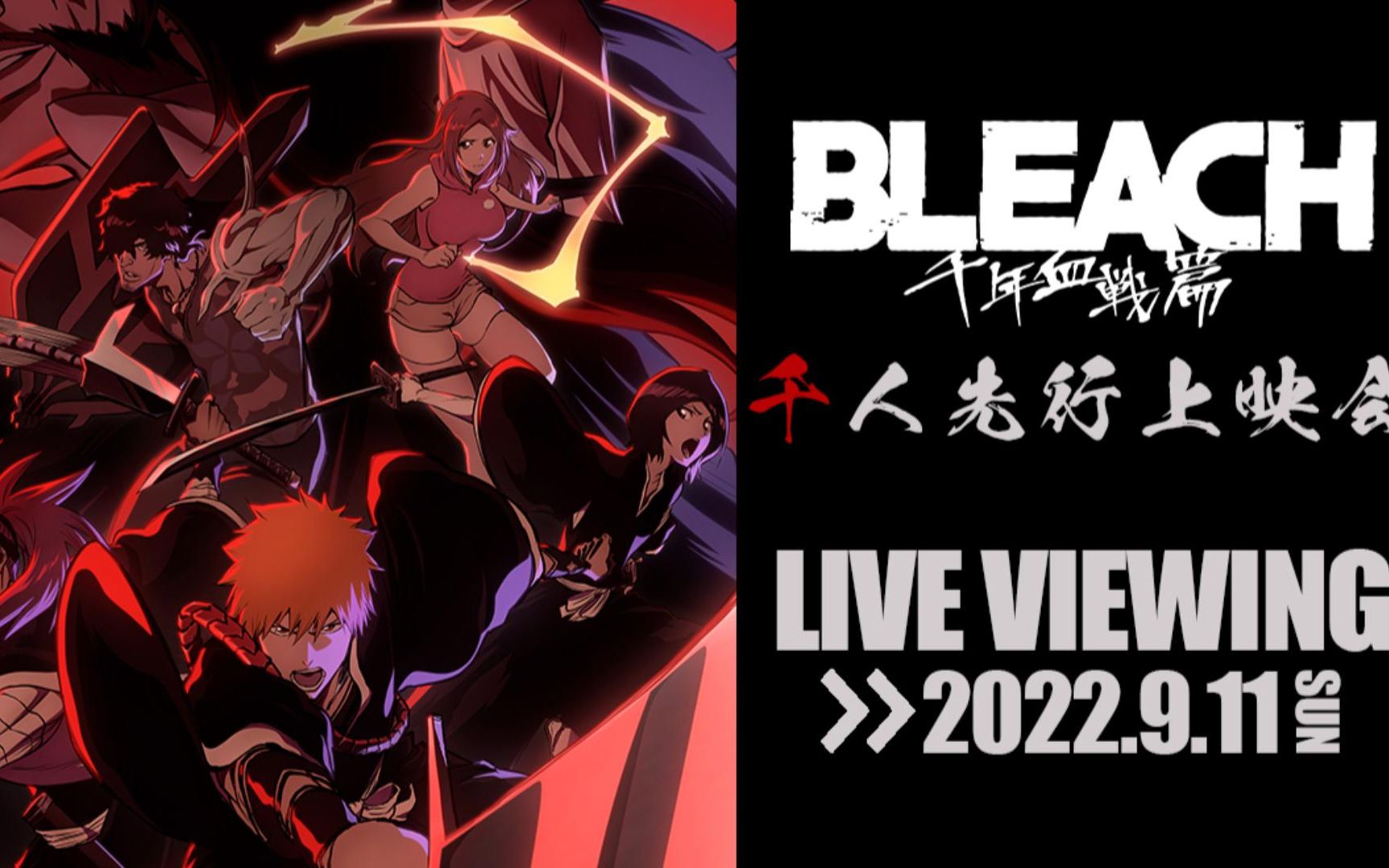 [图]死神BLEACH9月11日千人上映会 千年血战第1和2集！