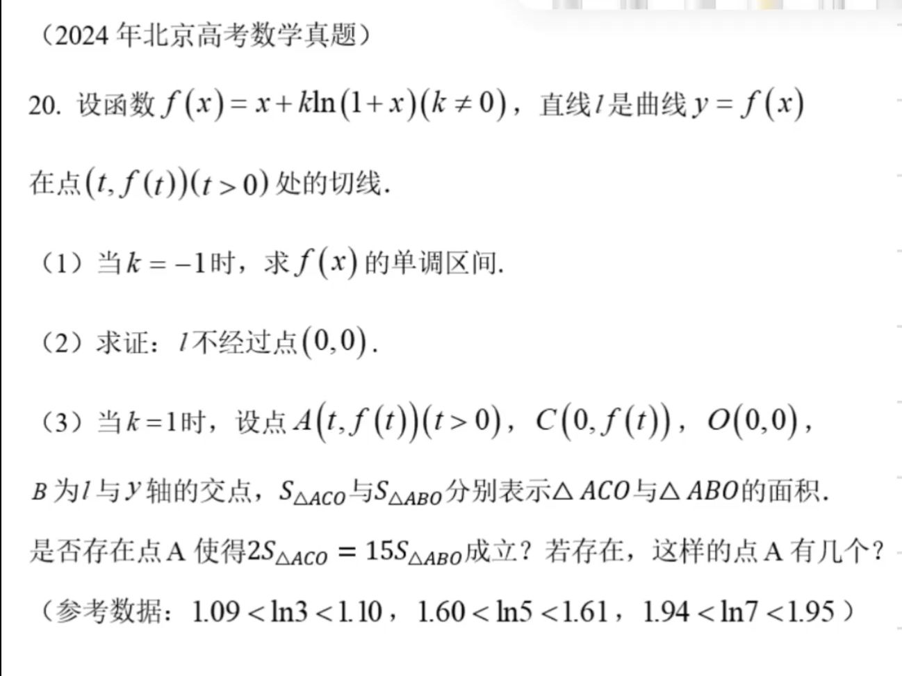 2024北京高考数学真题导数大题哔哩哔哩bilibili