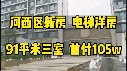 天津新房,河西区电梯洋房,7层到顶,一梯两户,91平米南北三居室,全明格局,首付105w起,配套齐全哔哩哔哩bilibili