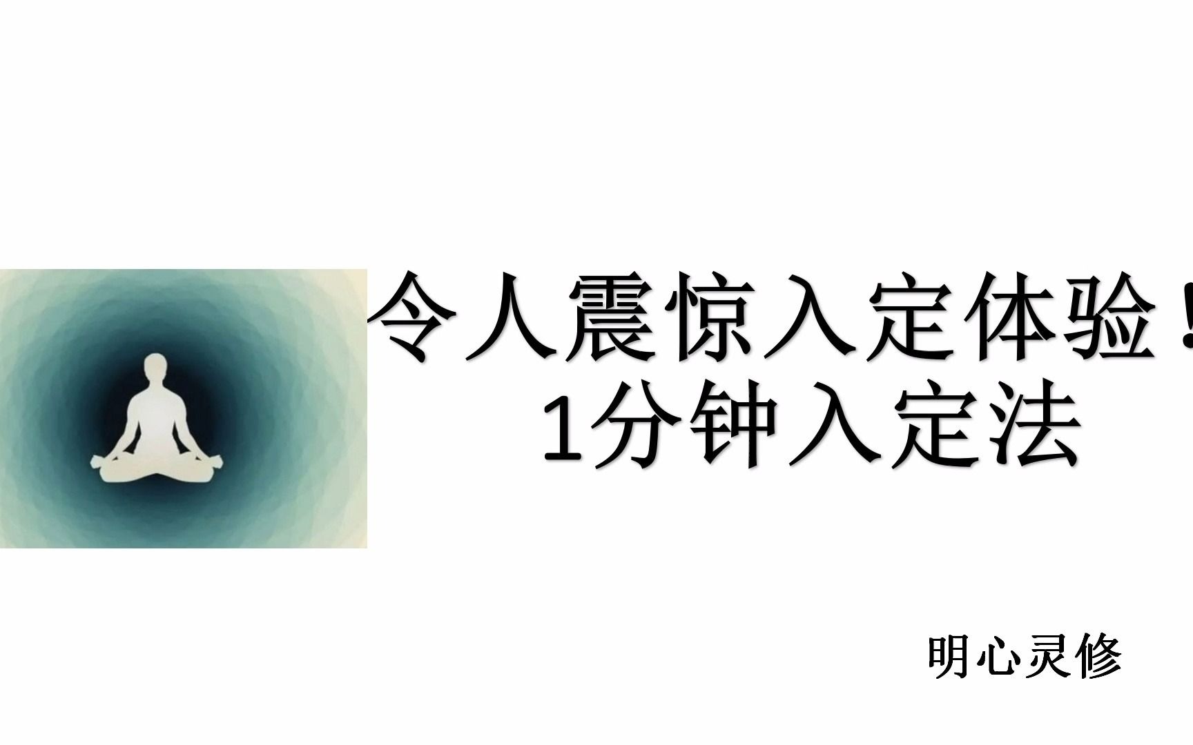 明心灵修:入定的真实体验 如何入定 什么是入定 入定和入静的区别 冥想入定 开悟入定经验分享哔哩哔哩bilibili