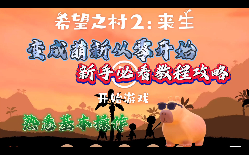 [图]【希望之村2:来生萌新】+【从入门到入土】+【教程攻略操作】+【从零开始】疯狂生娃