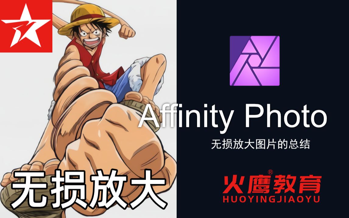 239Affinity Photo无损放大图片的总结<火鹰教育>哔哩哔哩bilibili