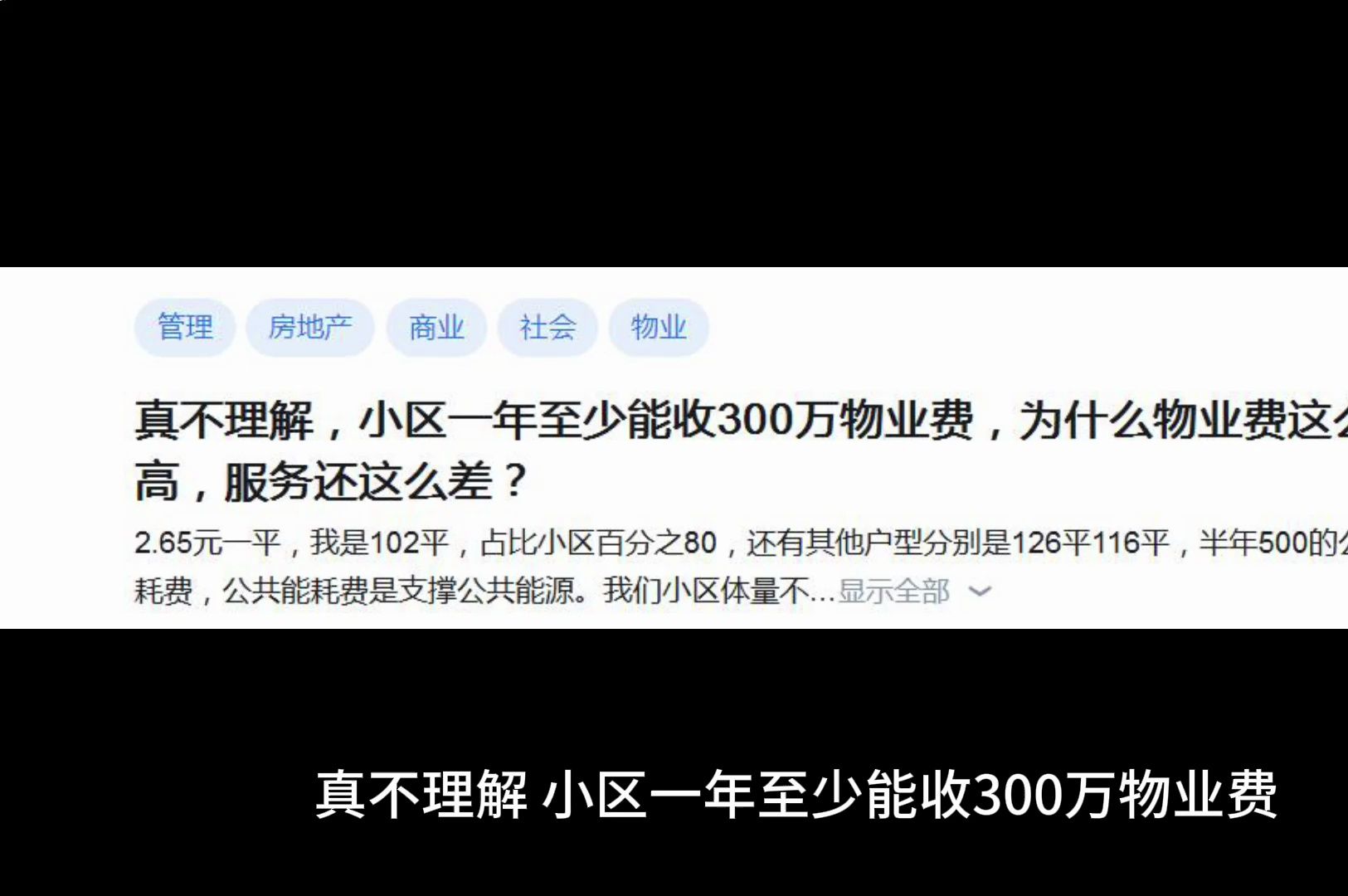 真不理解,小区一年至少能收300万物业费,为什么物业费这么高,服务还这么差?哔哩哔哩bilibili