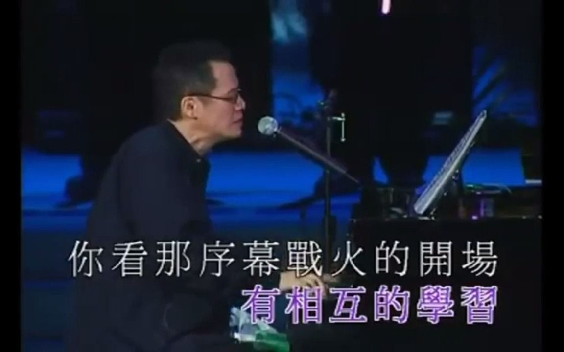 [图]罗大佑 - 伴侶 明天会更好 （2004“搞搞真意思”香港演唱会）