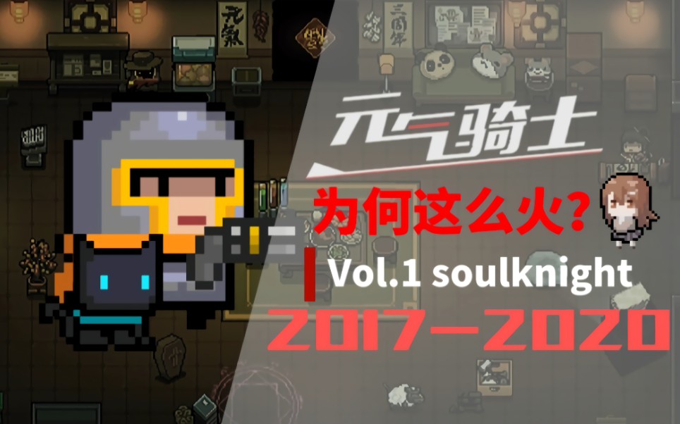 十分钟告诉你元气骑士为什么这么火! soulknight|元气骑士【Vol.1】哔哩哔哩bilibili