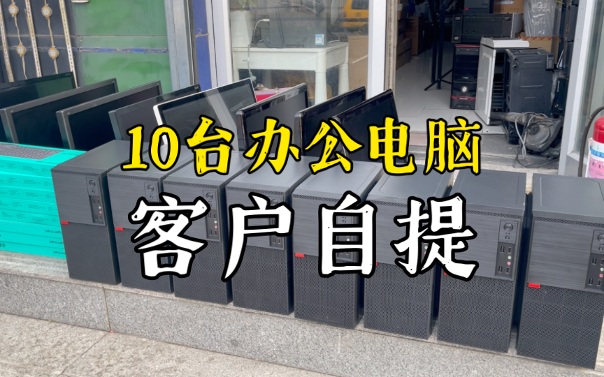 新民客户自提了8套办公电脑,车子装的满满当当的哔哩哔哩bilibili