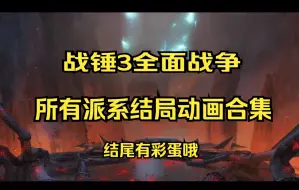 Descargar video: 谁是战锤3主角，看完结局动画你就知道了【战锤3全面战争】