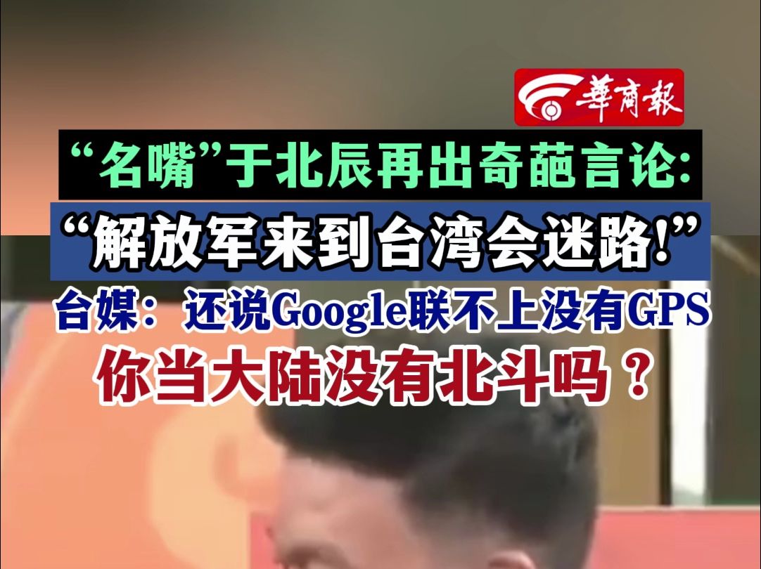 "名嘴"于北辰再出奇葩言论:"解放军来到台湾会迷路!
