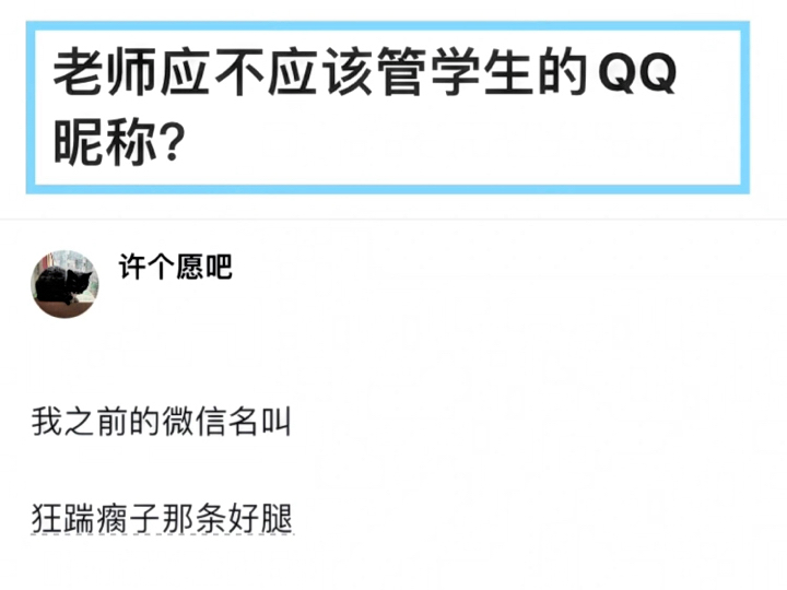 老师应不应该管学生的QQ昵称?哔哩哔哩bilibili