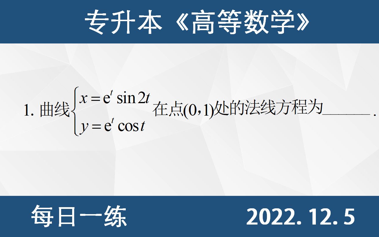 [图]【专升本数学 每日一练 12.5】法线方程、斜率、导数的几何意义