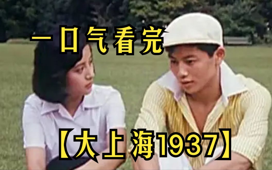 【大上海1937】36年前的功夫片,武侠宗师晚年暴力美学大作,曾轰动中国哔哩哔哩bilibili