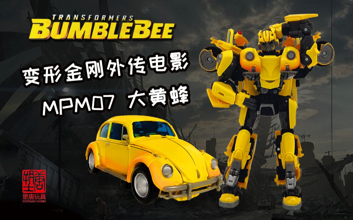 【塑唐玩具】变形金刚:大黄蜂 mpm07,蠢萌的一匹_哔哩哔哩 (゜-゜)つ