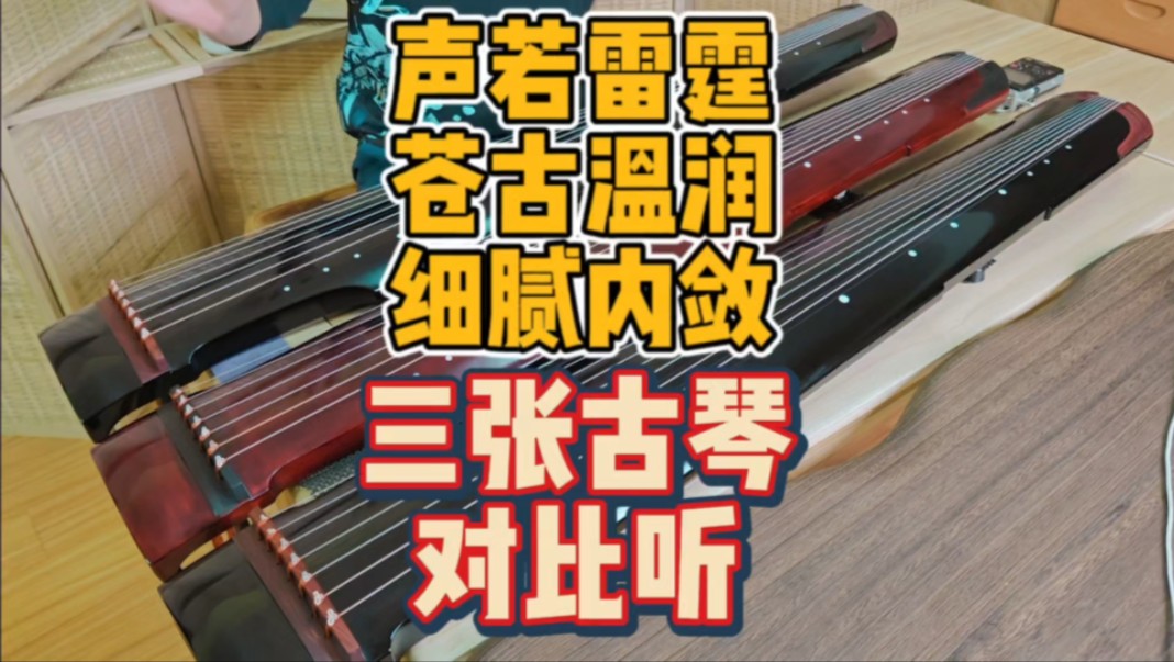 三张不同风格古琴对比听 雷霆 苍古 内敛 逍遥古琴哔哩哔哩bilibili