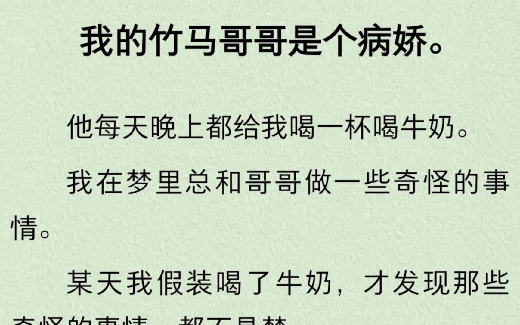 [图]（孟宴臣代餐伪骨科）我的竹马哥哥是个病娇，他每天晚上都给我一杯牛奶，在梦里他……《安😊眠牛奶》厚续U☺C刘澜七