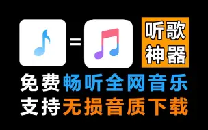 Download Video: 免费无损音乐听歌软件APP，免费畅听全网音乐！支持最高无损音质下载，歌词适配后继有人了~