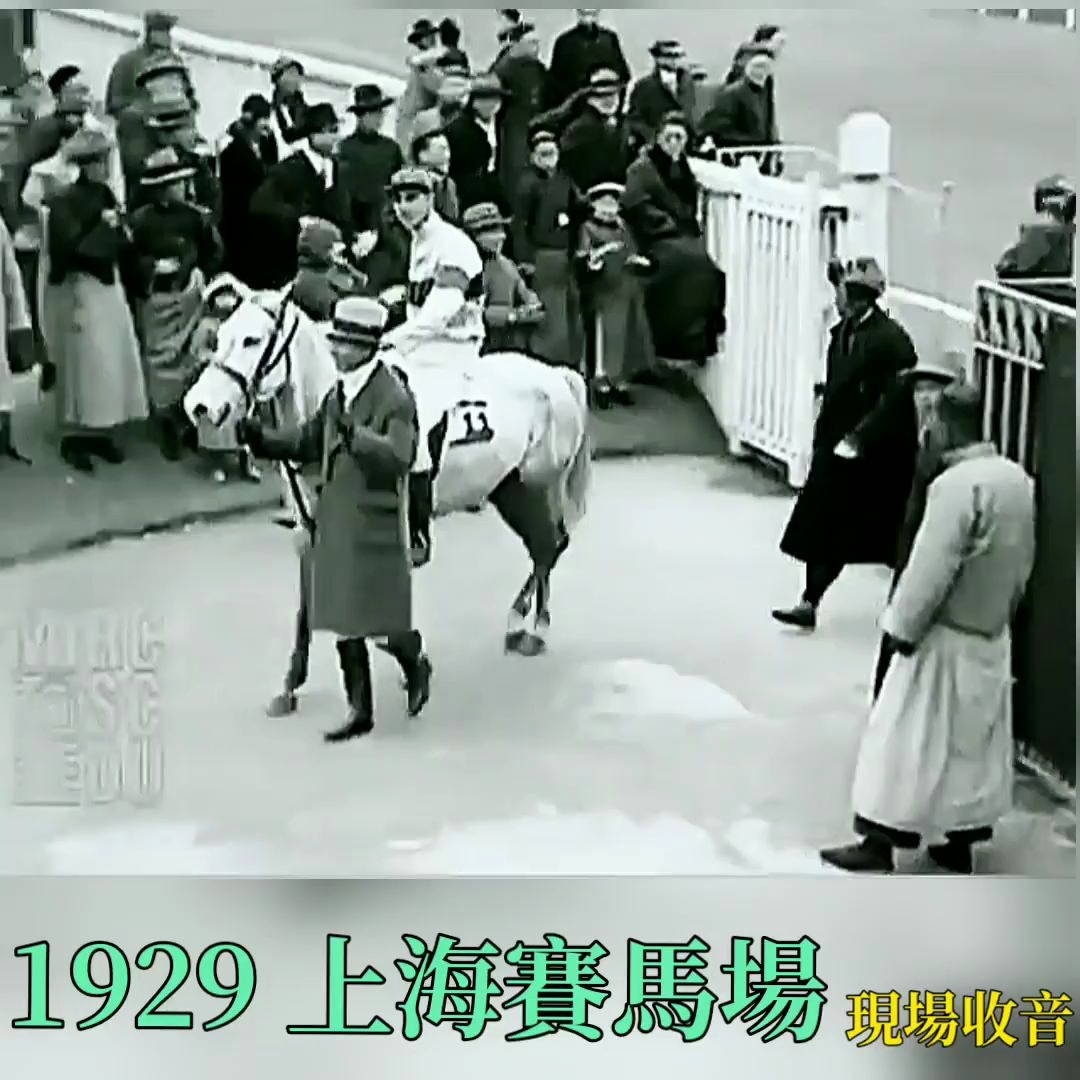 1929年民国上海 九十一年前上海赛马场锦标比赛 (现场收音) 珍贵影像记录. (部份colorized色彩)哔哩哔哩bilibili