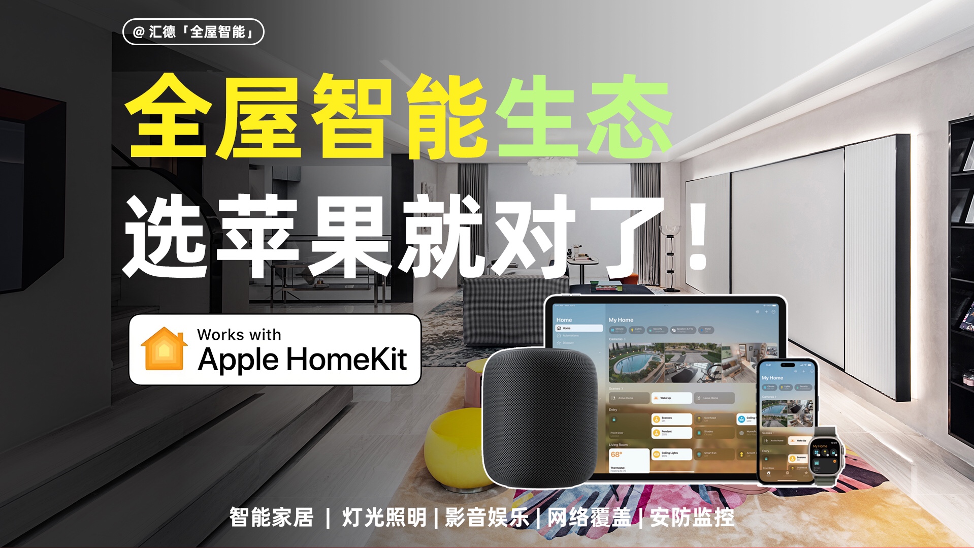 苹果全屋智能applehome设计方案Home Kit苹果智能家居applehome设计无线有线方案28#苹果智能家居#苹果全屋智能#温州苹果全屋智能哔哩哔哩bilibili