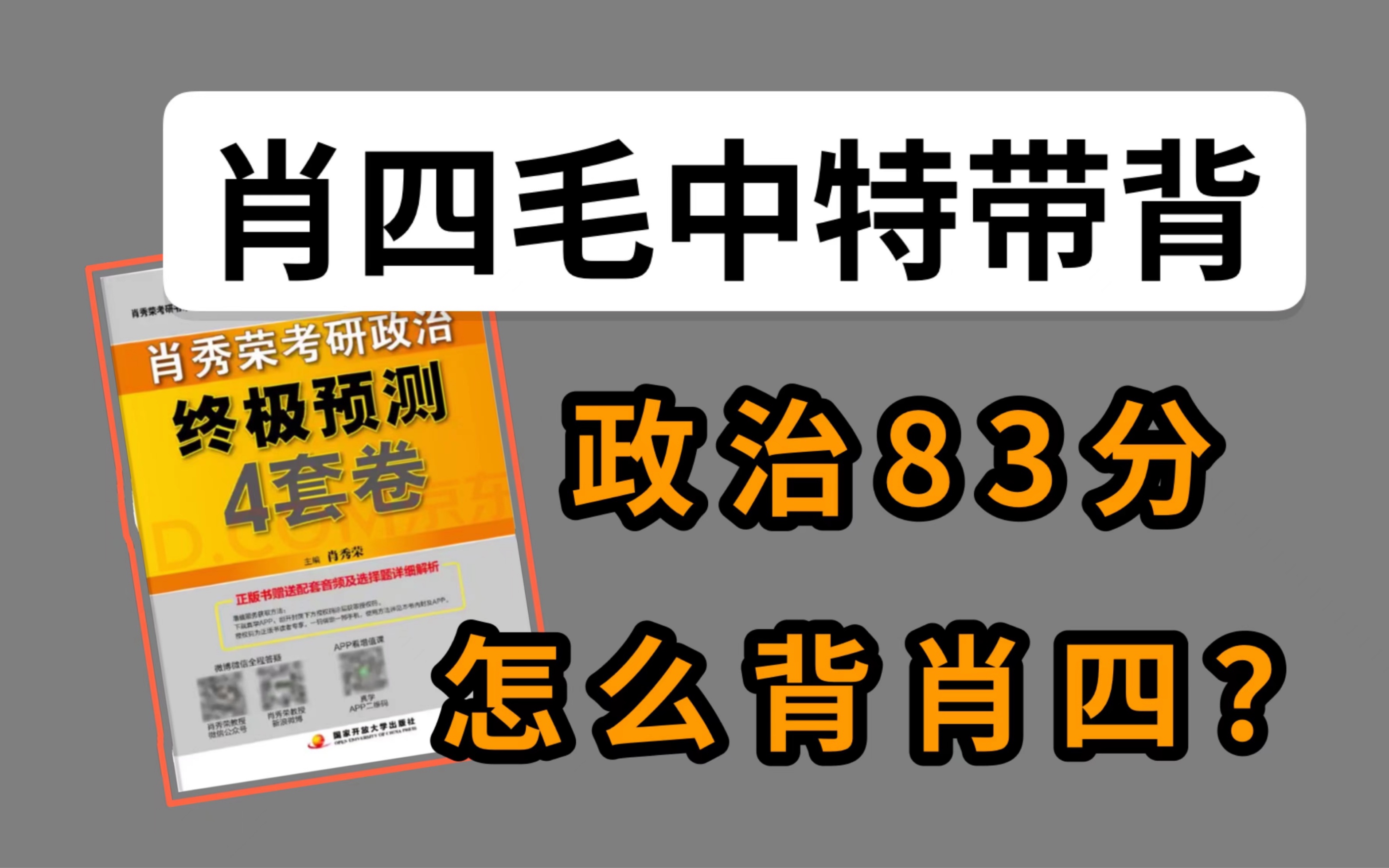 政治83分怎么背肖四?“小红军”带你啃下硬骨头!【毛中特】|小谭带背哔哩哔哩bilibili