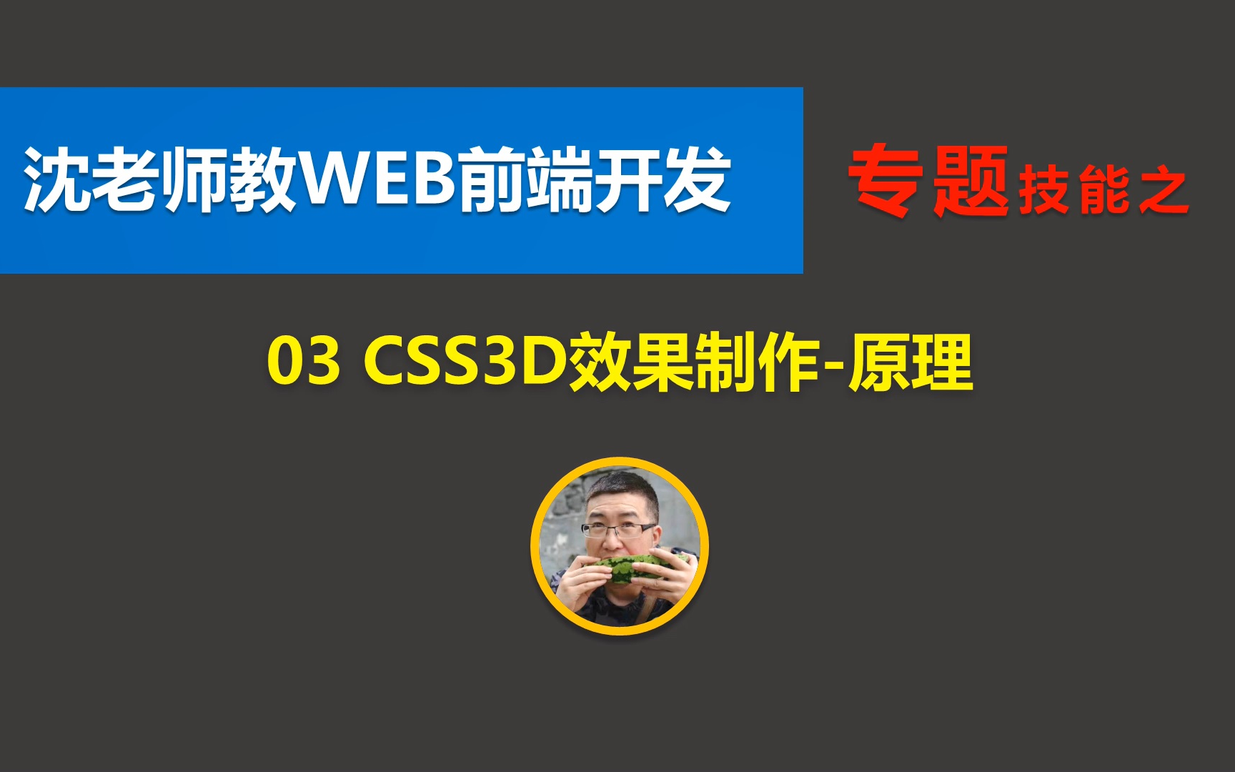 【沈老师教你学WEB前端】专项技能03:CSS3D效果哔哩哔哩bilibili