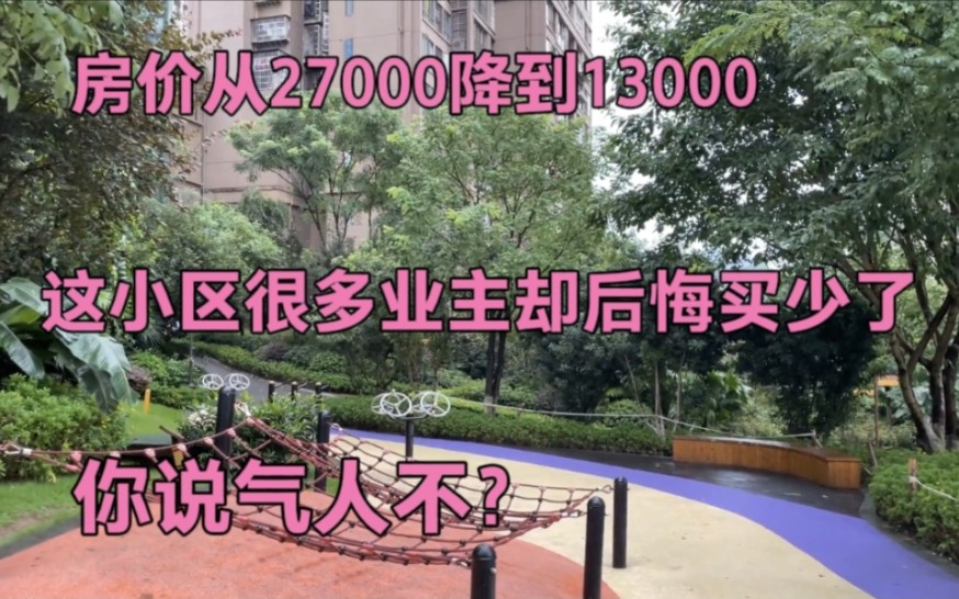 房价从27000降到13000,这小区业主却后悔买少了,你说气人不?哔哩哔哩bilibili