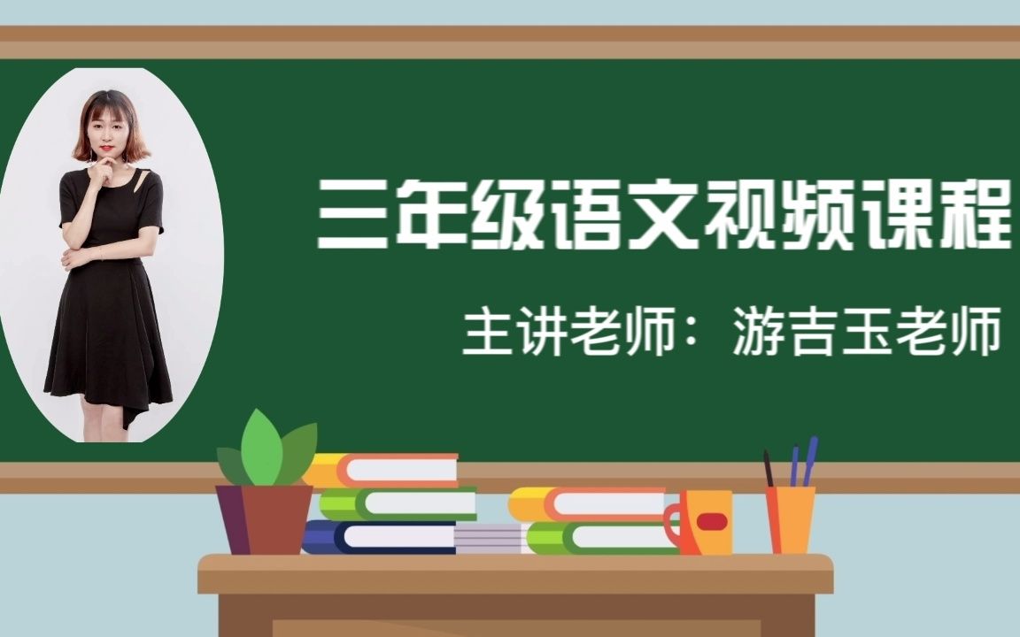 2022求实附小视频网课 语文三年级上册《习作:这儿真美》哔哩哔哩bilibili