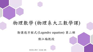 物理數學  <em class="keyword">勒让德</em>方程式第二解 20250417 第12堂 臺灣中央大學物理系 陳江梅教授