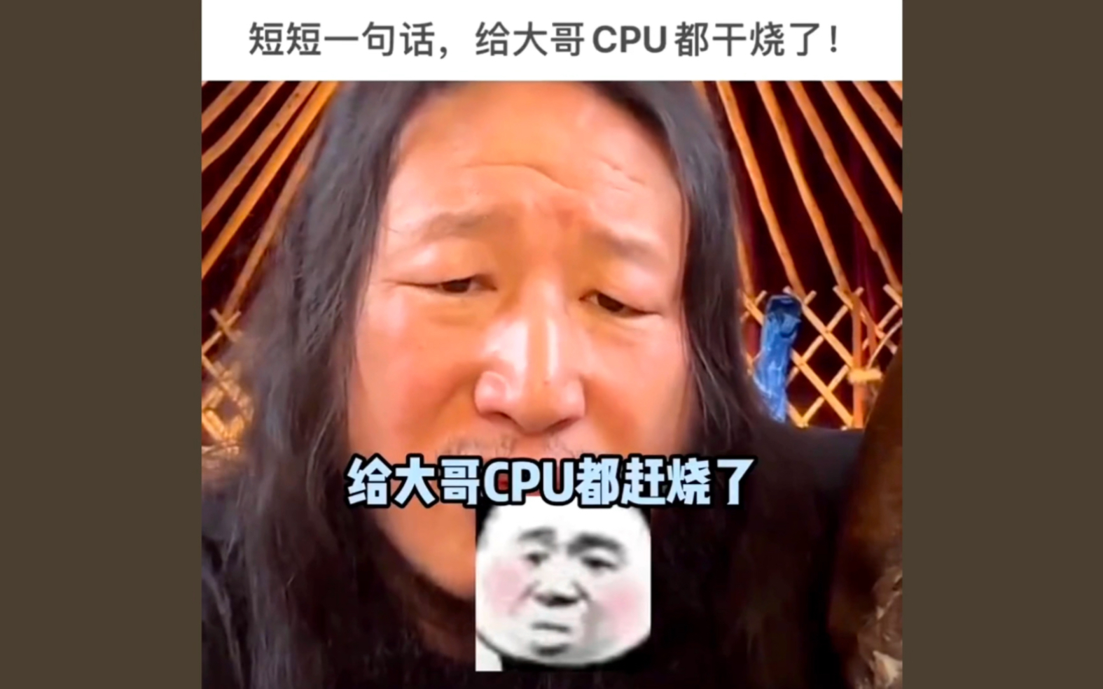 [图]一句话cpu直接干烧了哈哈哈哈哈哈