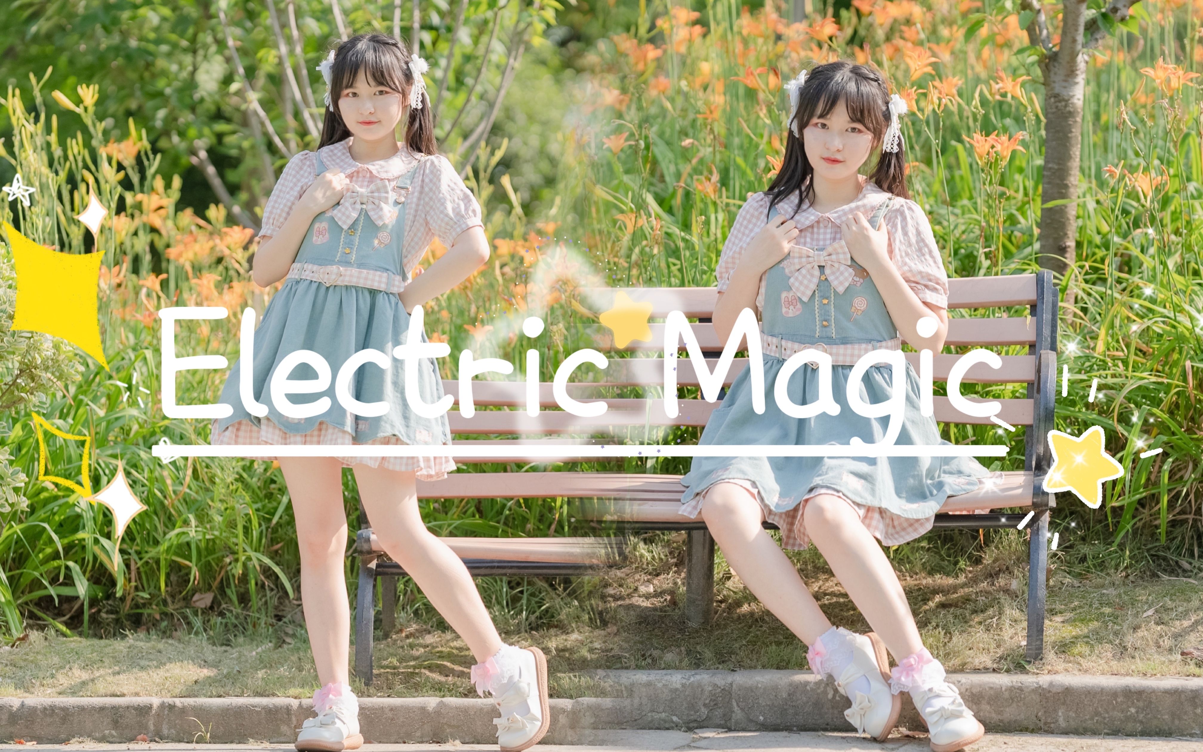 [图]【伴柏】Electric·Magic?和你一起度过的每一天?【久违的一镜到底】