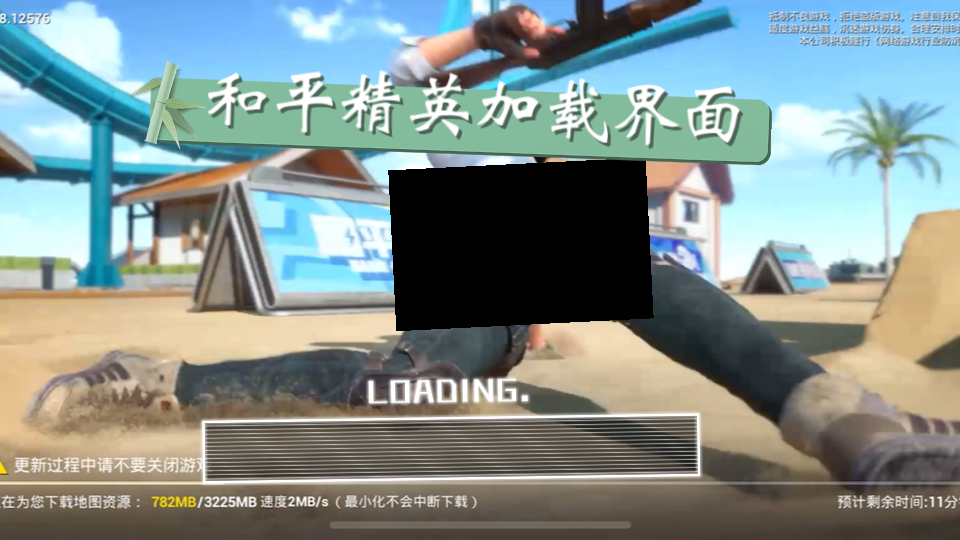 和平精英加载界面