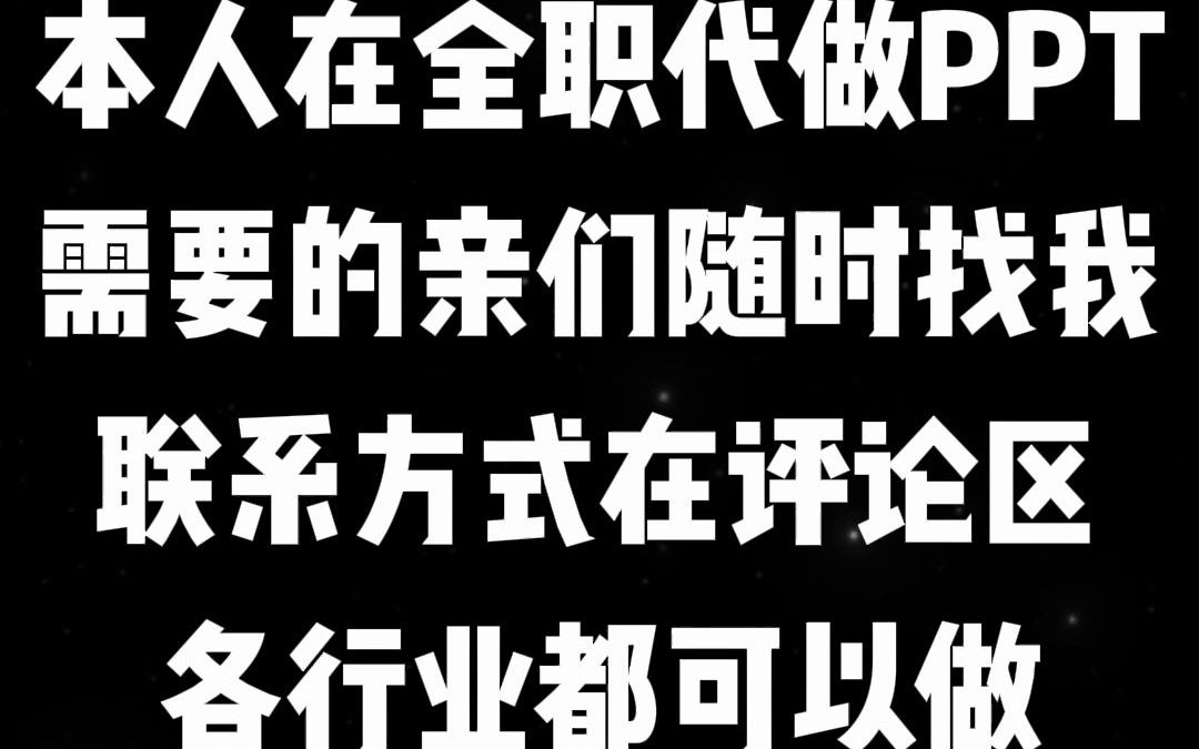 【PPT代做】【PPT制作】【PPT设计】需要制作PPT的亲赶紧来找我b哔哩哔哩bilibili