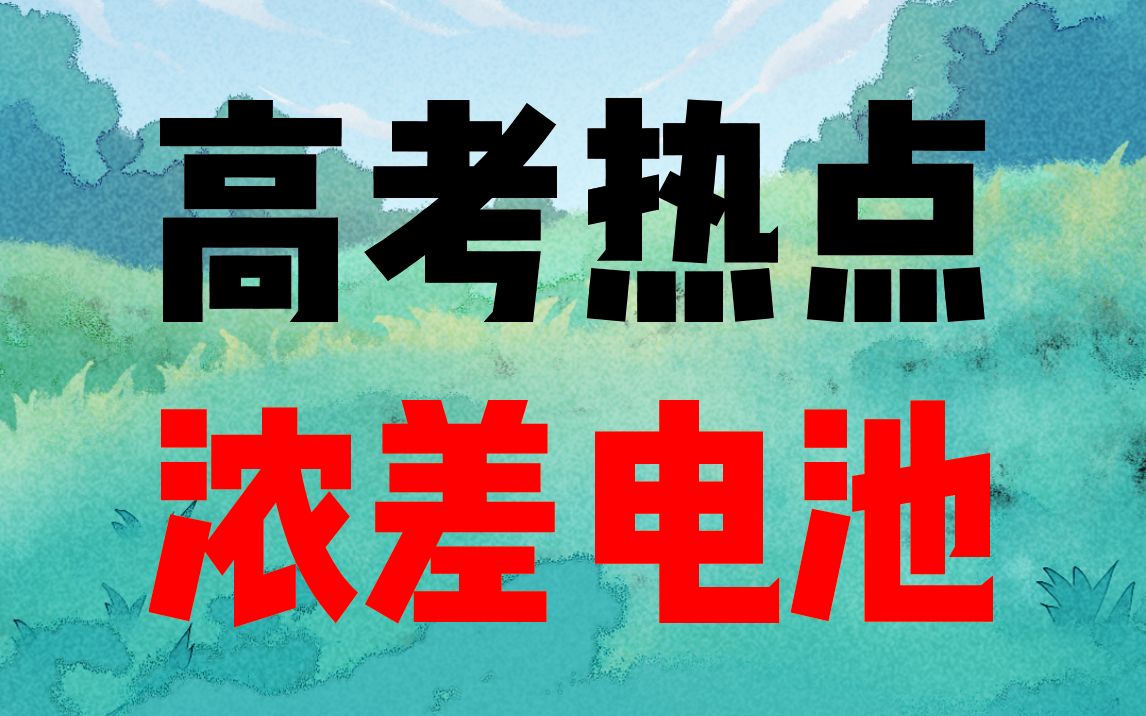 高考命题热门:浓差电池!一节课讲透浓差电池哔哩哔哩bilibili