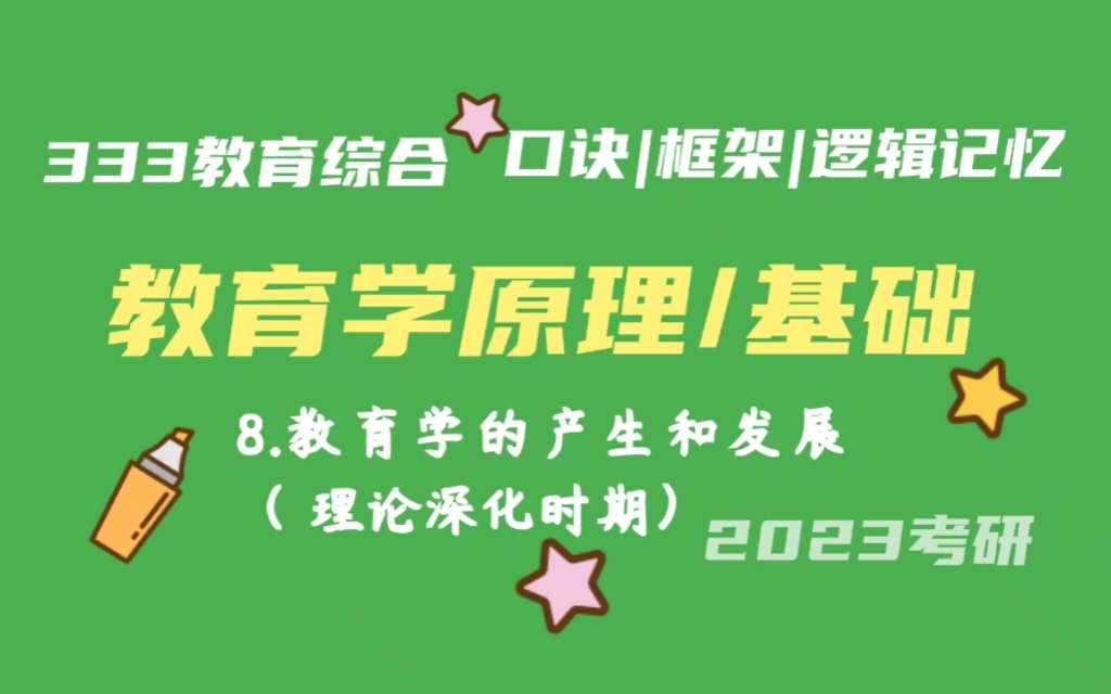 8.教育学的产生与发展(理论深化时期) 教育学原理带背 教育学基础带背 333带背 教育综合 考研加油哔哩哔哩bilibili