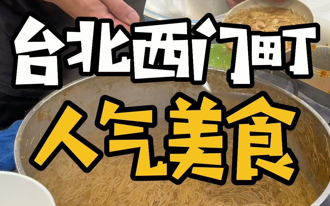 盘点那些年西门町的人气美食哔哩哔哩bilibili