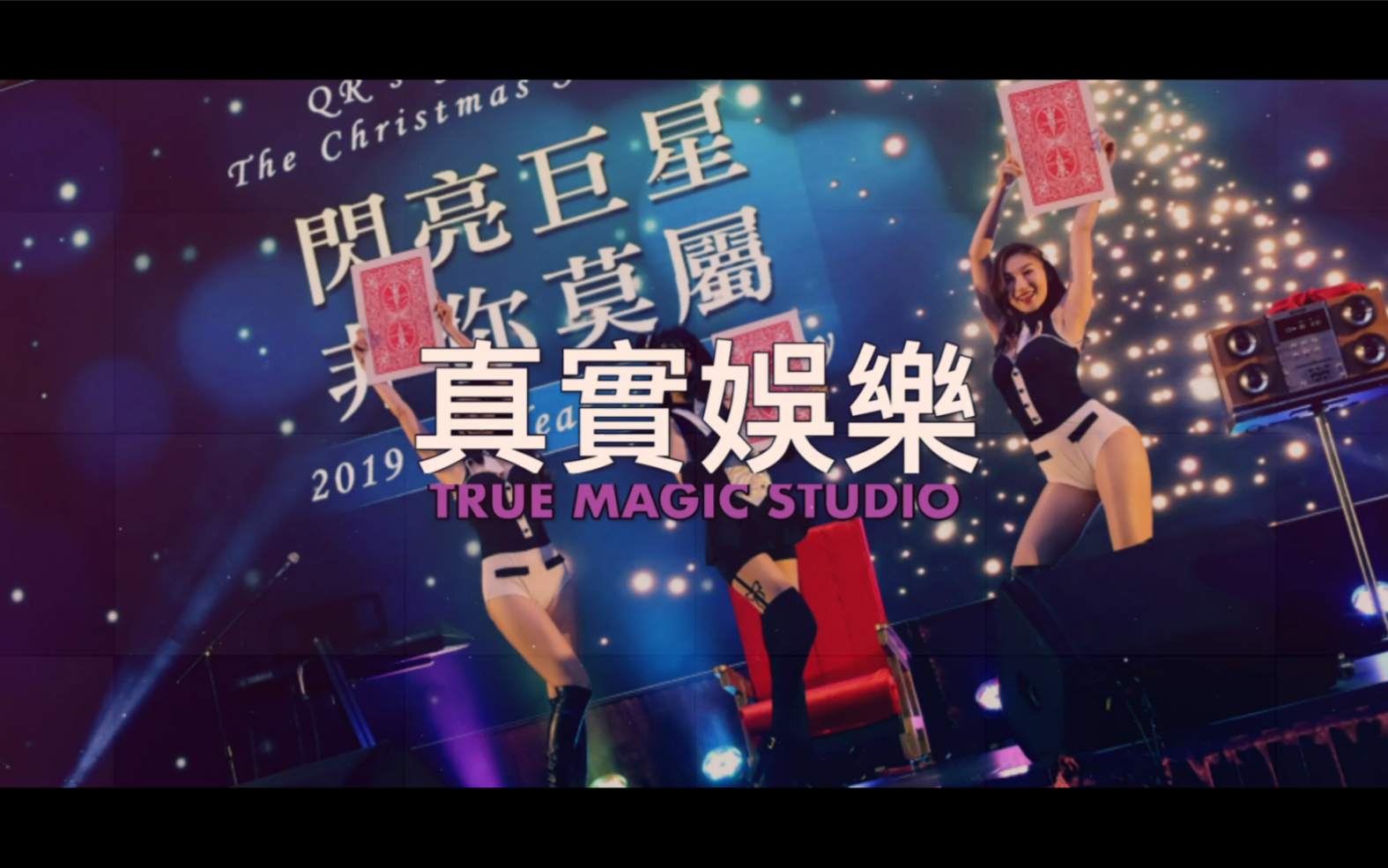 [图]【TRUE MAGIC】真實娛樂2020CF_魔術表演