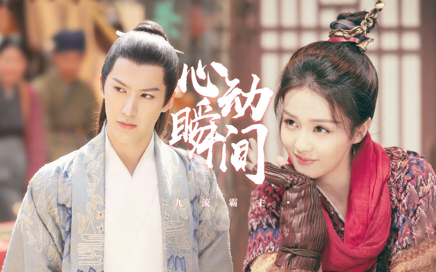 《九流霸主》李清流龙傲一心动时刻!天定姻缘,好嗑!