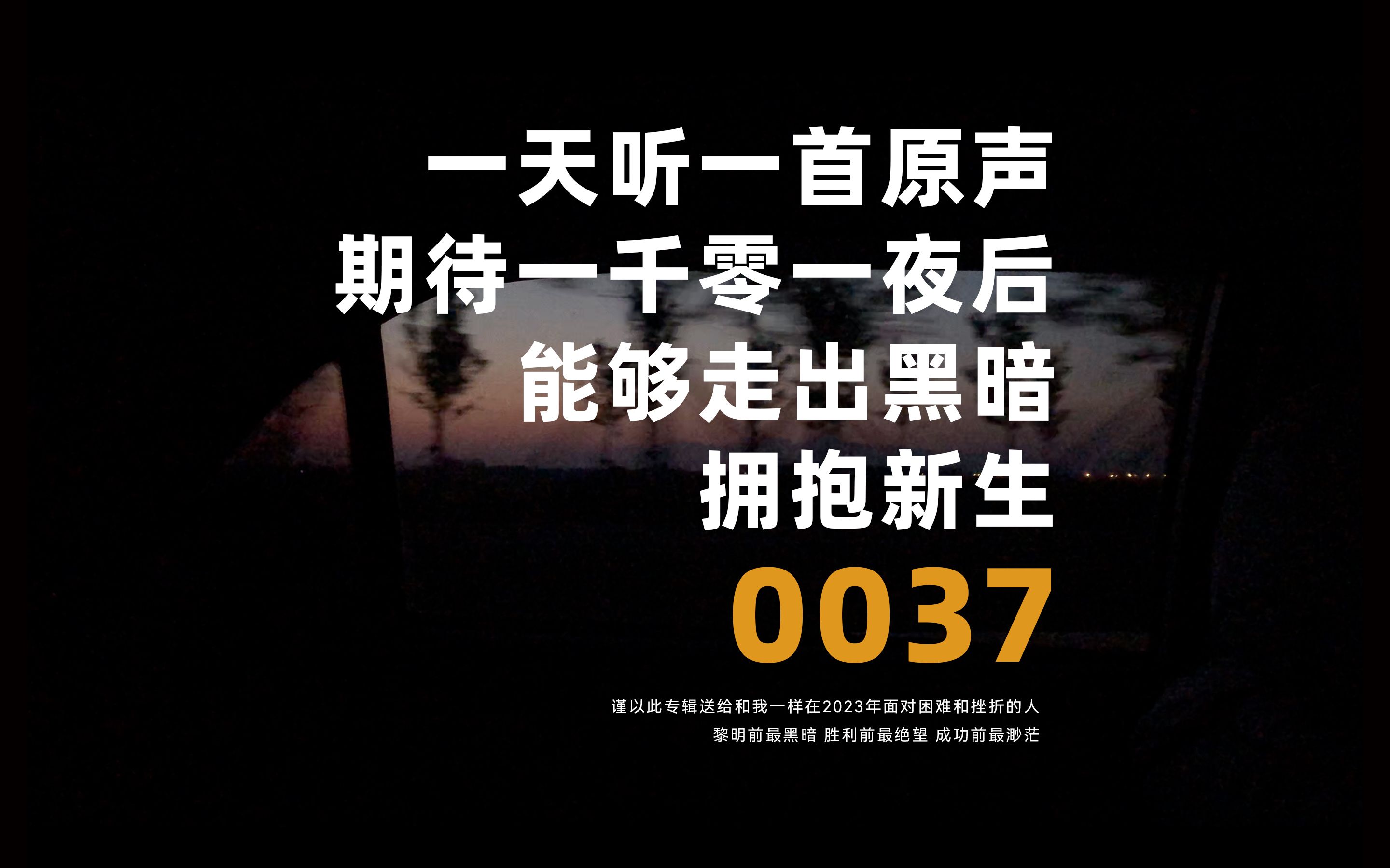 [图]「一千零一首原声计划」0037 / 云之彼端 约定的地方 / 抚慰心灵 鼓足勇气 走出黑暗 拥抱新生