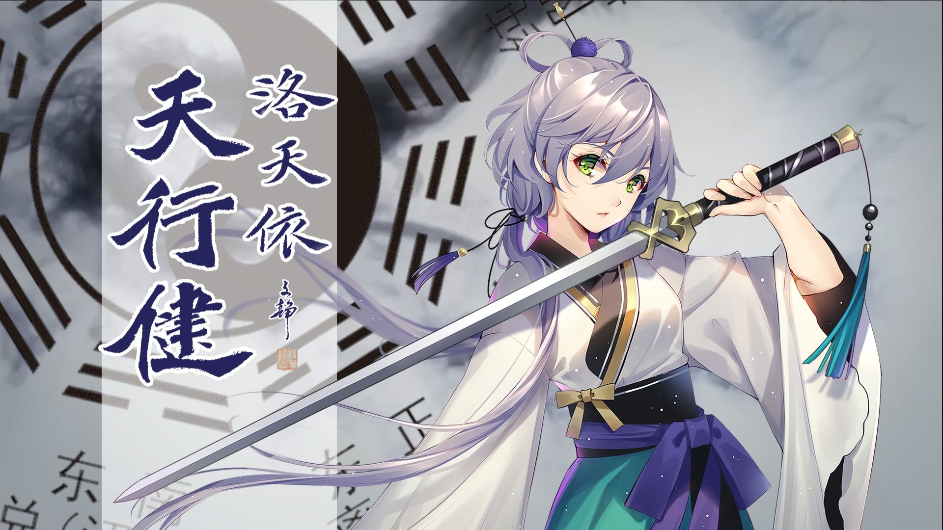 【洛天依x studio】天行健|天行健,君子以自强不息!